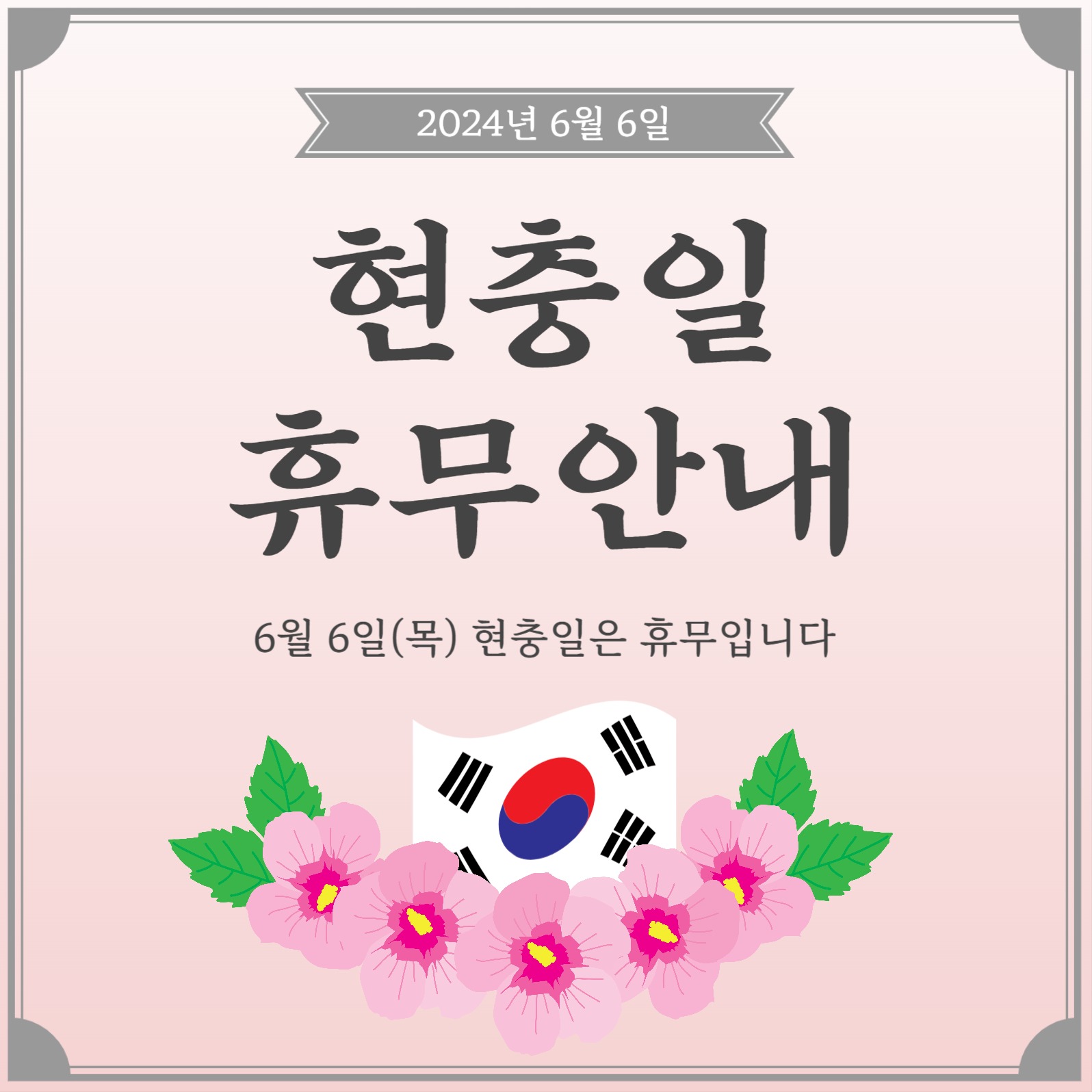 현충일휴무안내