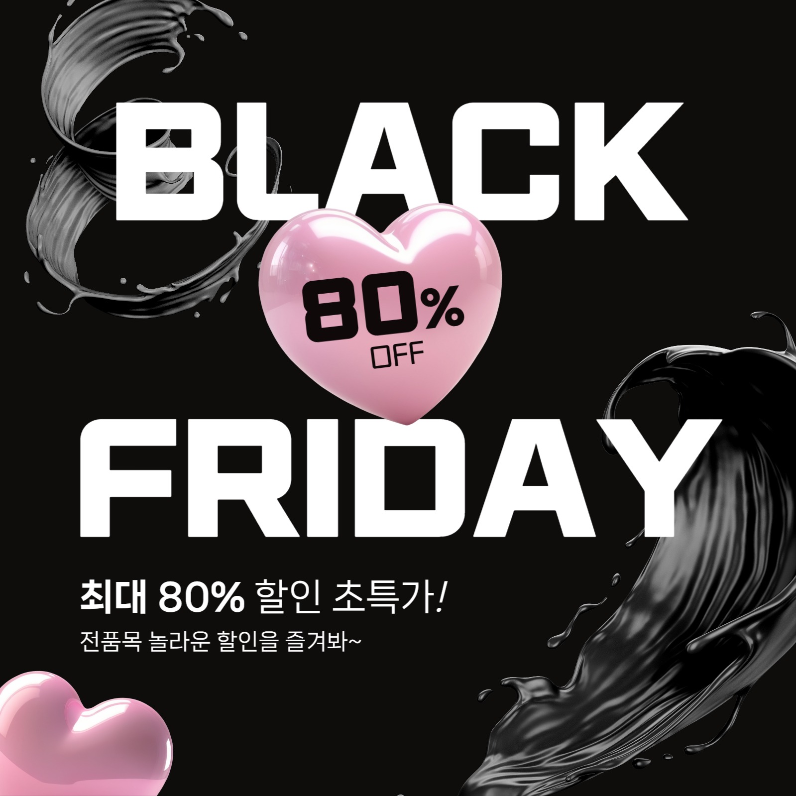 블랙 프라이데이 이벤트 할인 홍보