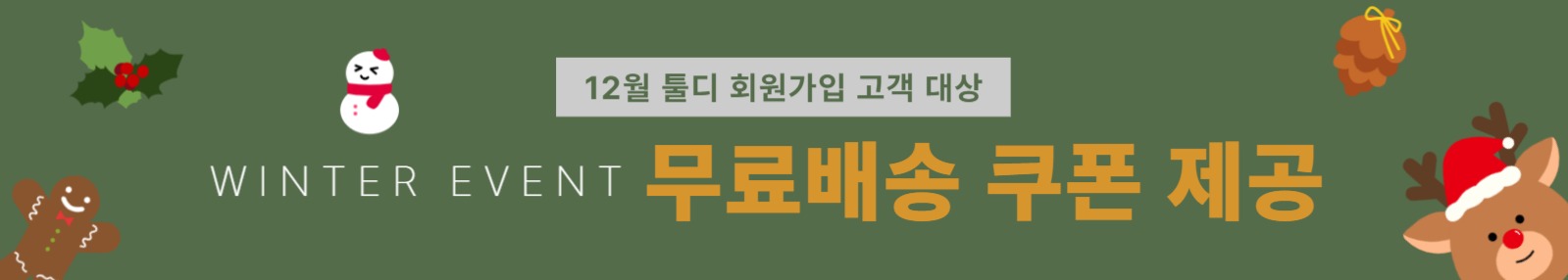무료배송 쿠폰 제공 이벤트