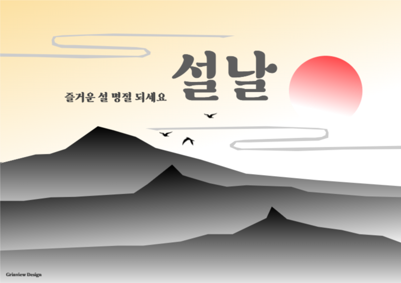 설날, 즐거운 설 명절 되세요