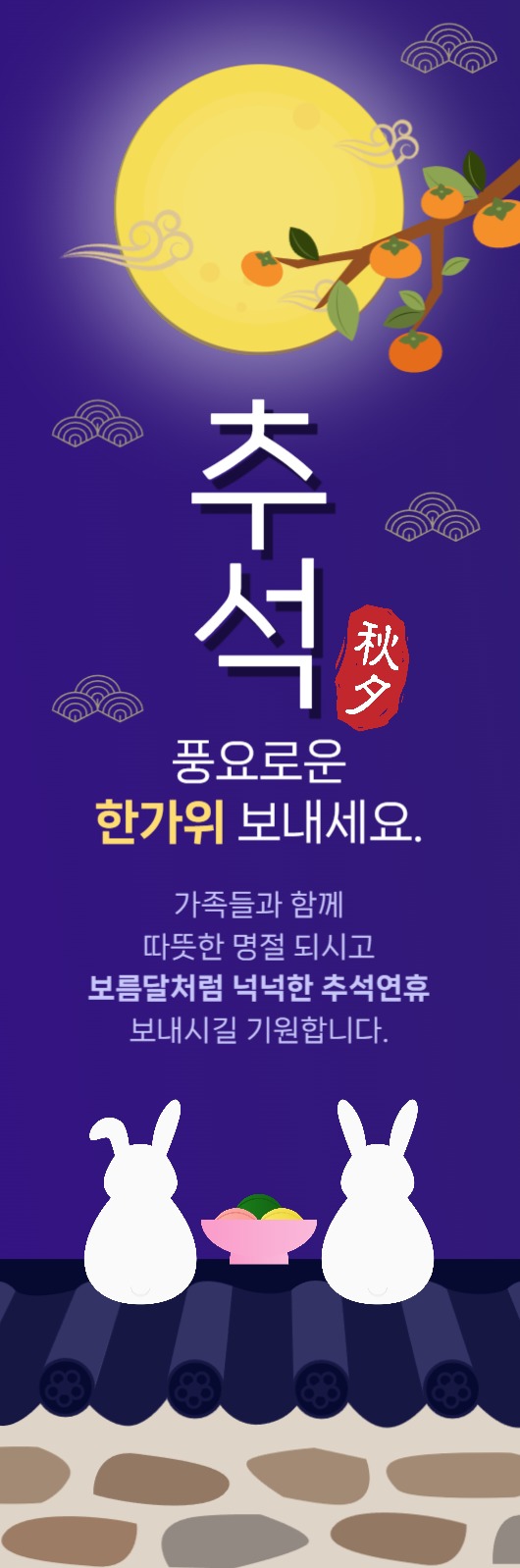 추석 인사말 배너