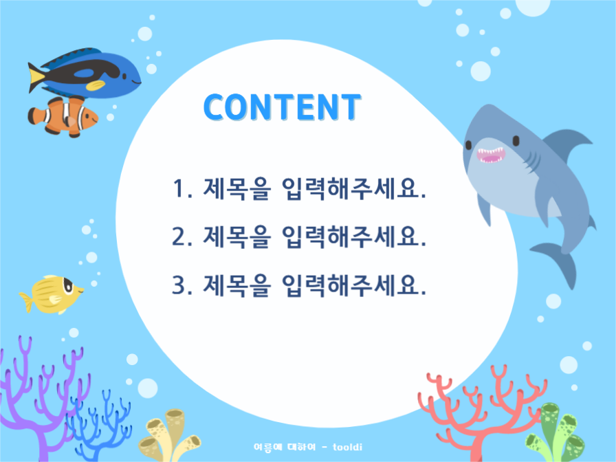 여름 테마 프레젠테이션