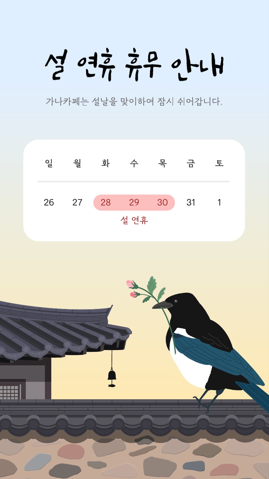 설 연휴 휴무 안내