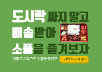 도시락 배송받자 웹포스터