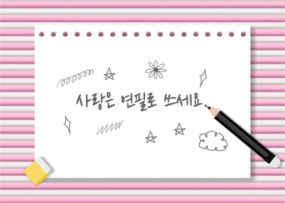 사랑은 연필로 쓰세요 엽서 카드