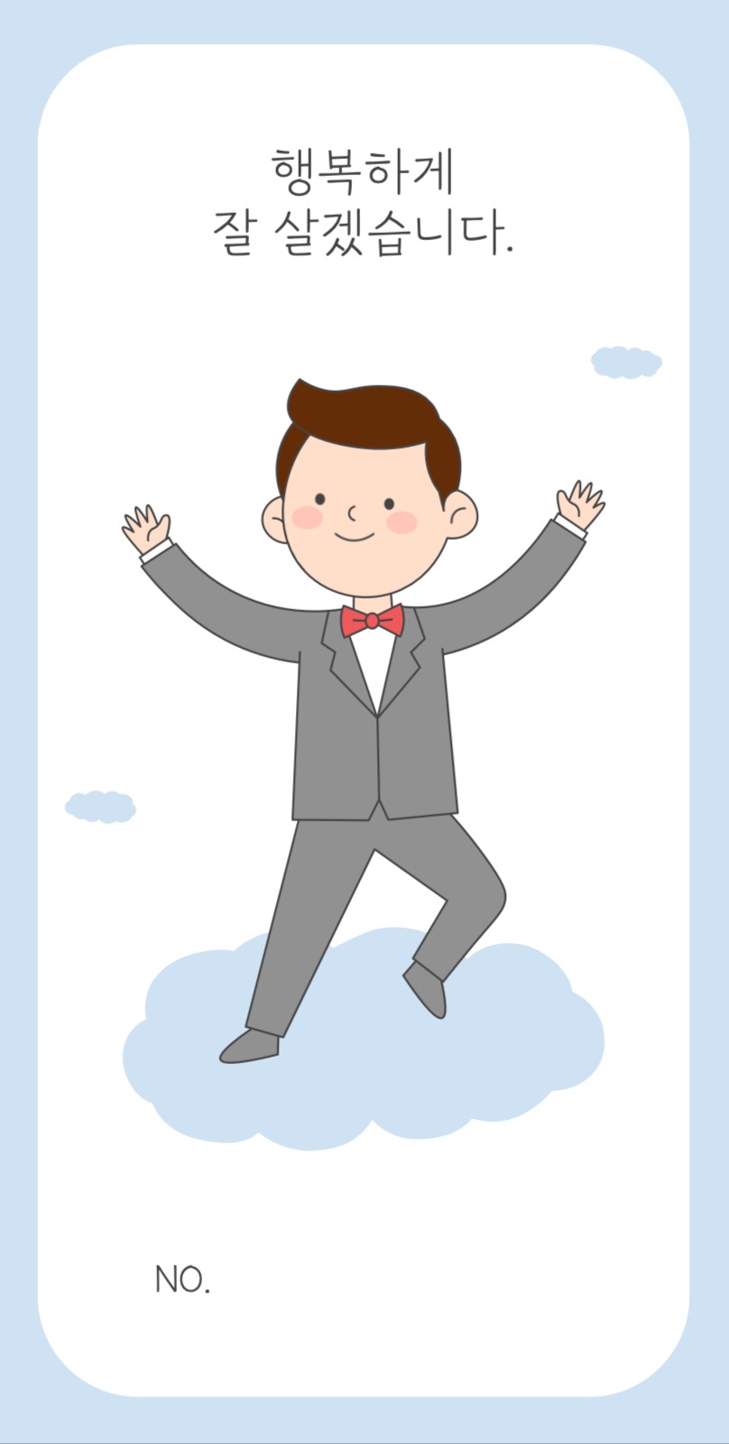 귀여운 신랑 결혼식 식권 쿠폰