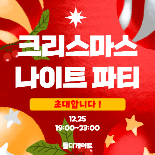 크리스마스 나이트 파티 초대장
