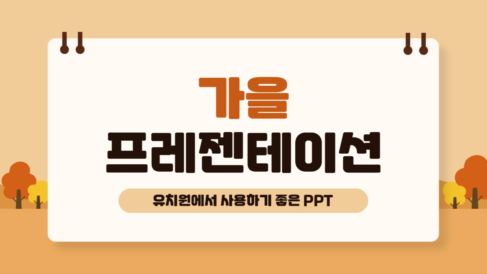 유치원에서 사용하기 좋은 프레젠테이션