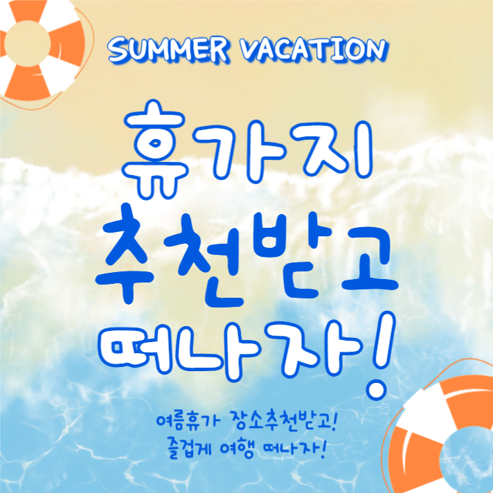 여름휴가 장소추천 (카드뉴스)