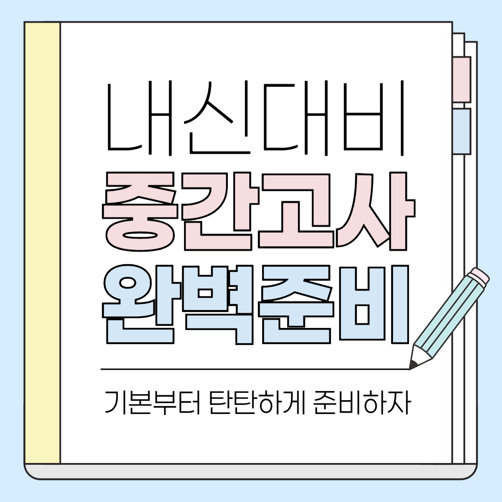 중간 고사 완벽 준비