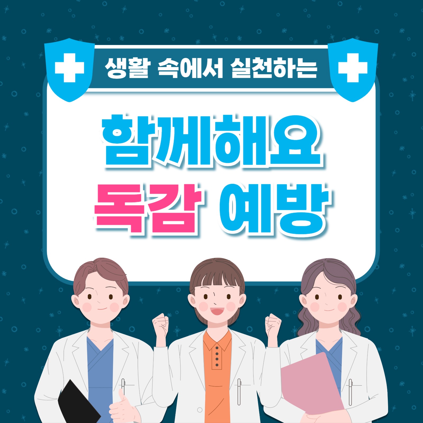 독감 예방 카드뉴스