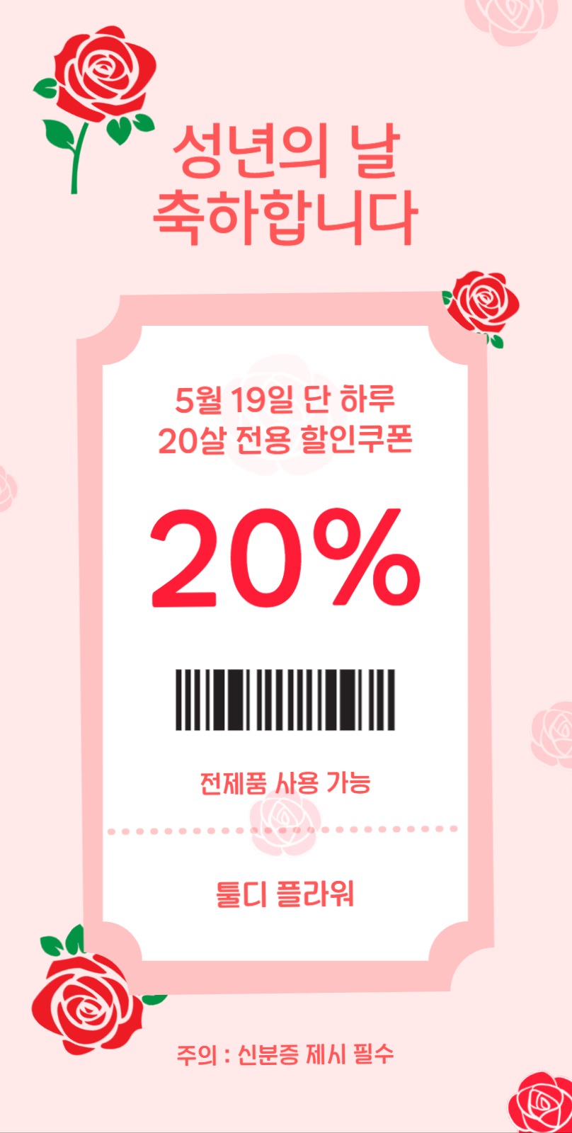 성년의날 할인쿠폰