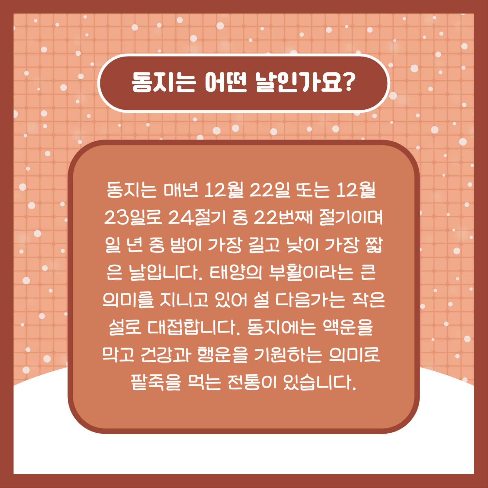 동짓날 알아보기 카드뉴스