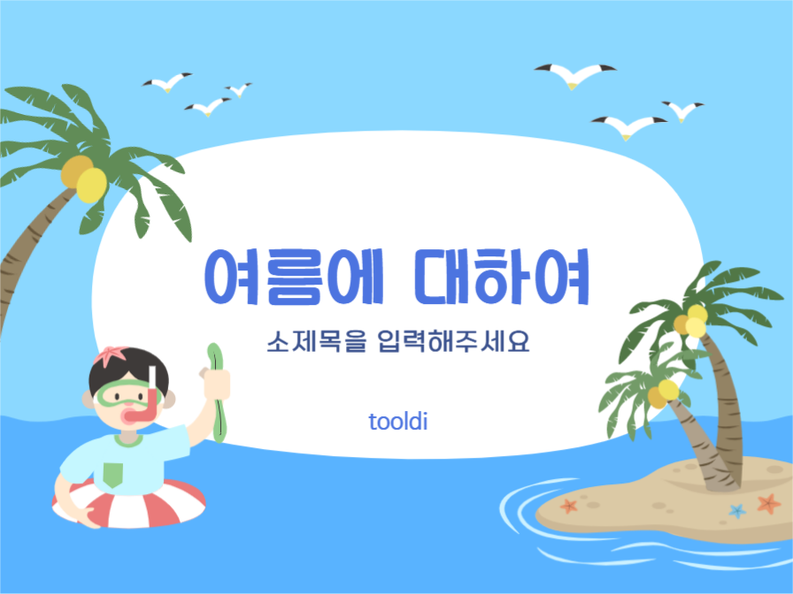 여름 테마 프레젠테이션