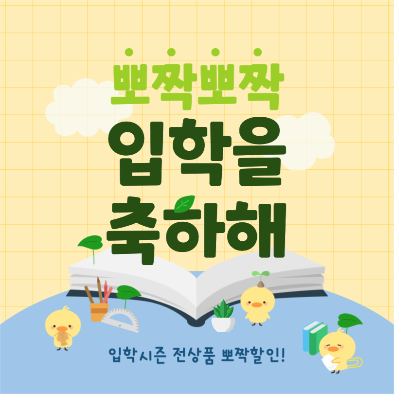 입학을축하해 입학시즌세일