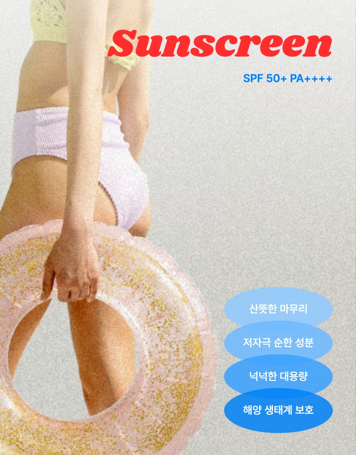 저자극 선크림 상세페이지