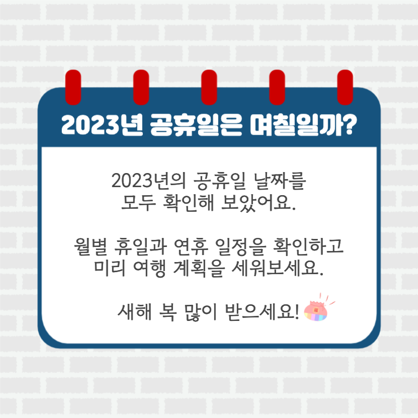 2023년 공휴일은 며칠일까?