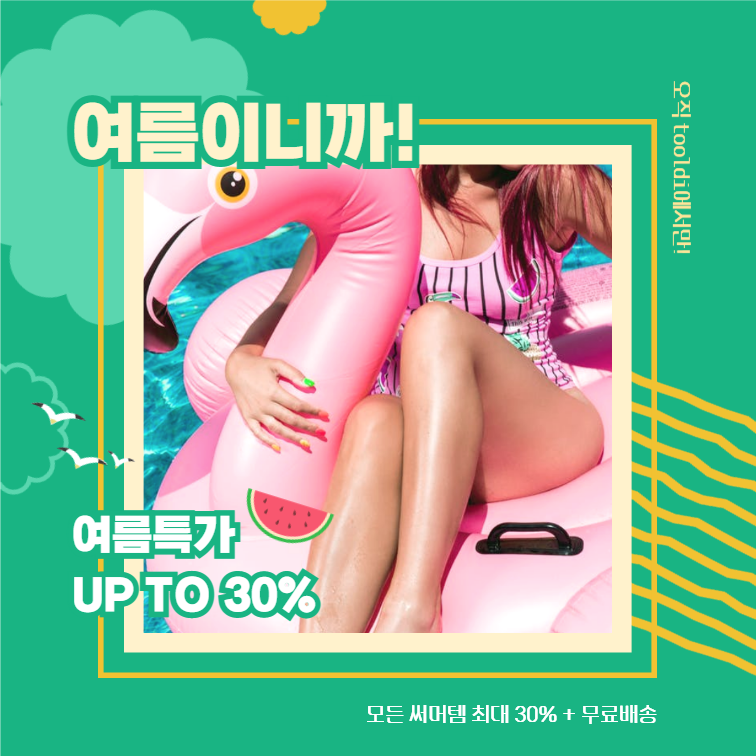 여름특가 UP TO 30%