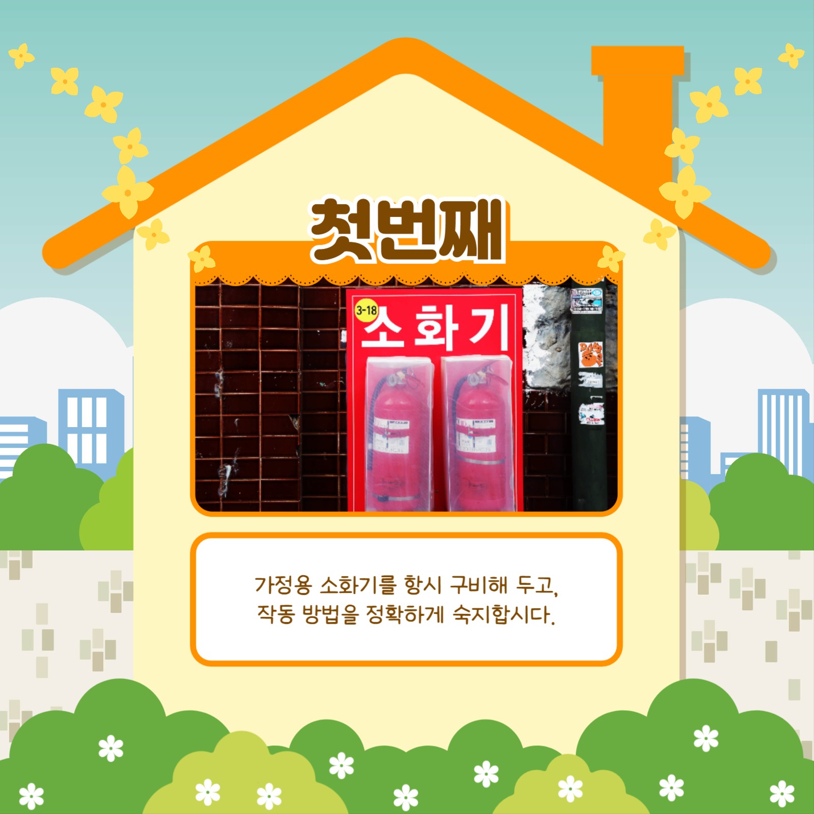 우리집 안전점검 카드뉴스