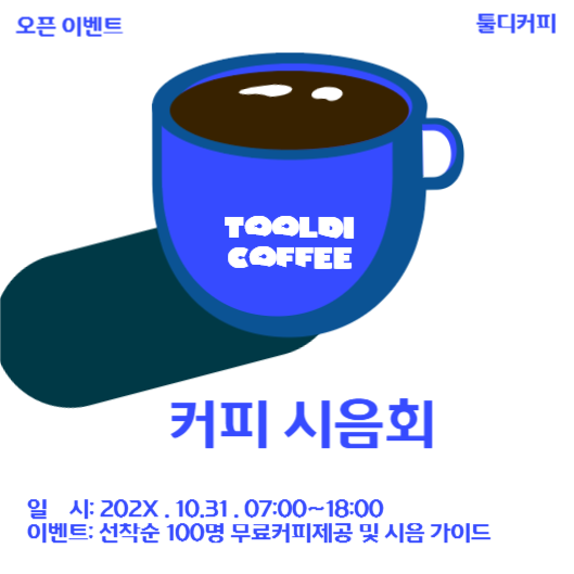 커피시음회 초대장