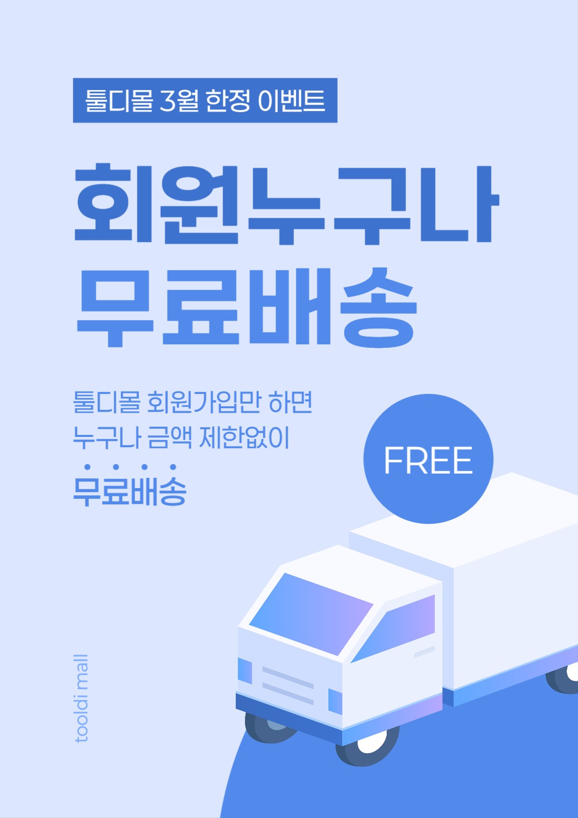 무료배송 이벤트 포스터