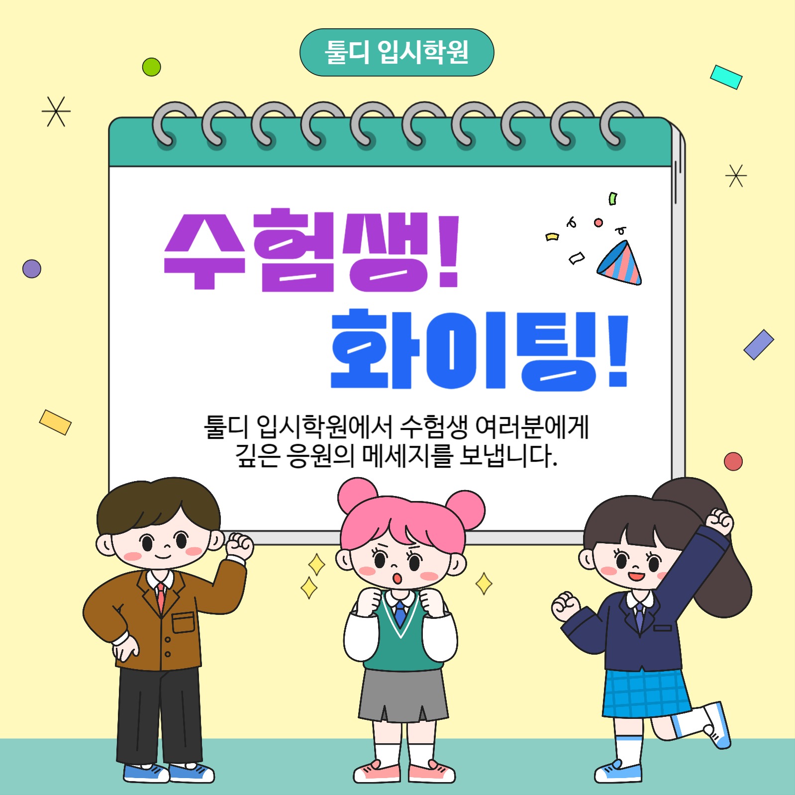 수험생 응원메세지