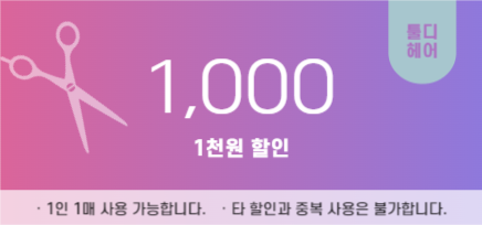 헤어샵 할인쿠폰
