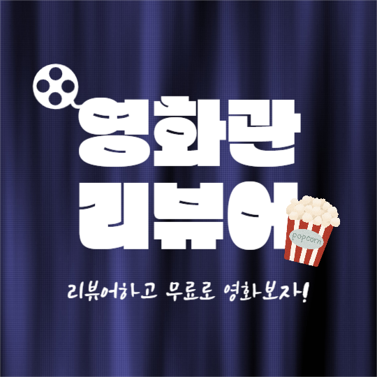 영화관 리뷰어 (카드뉴스)