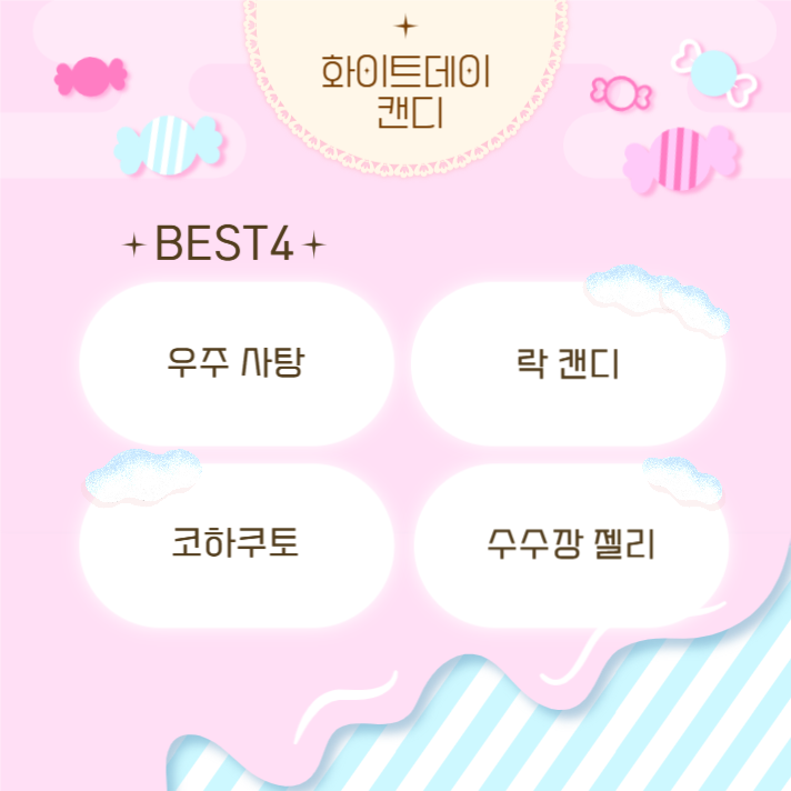 달콤함가득화이트데이