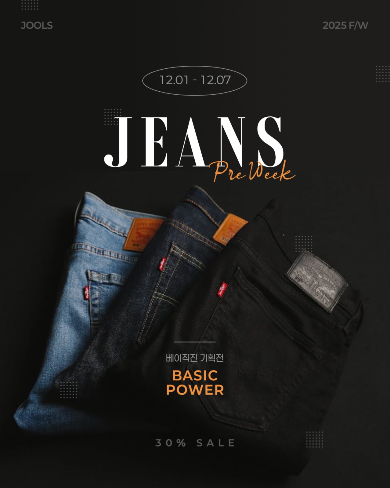 청바지 기획전 배너