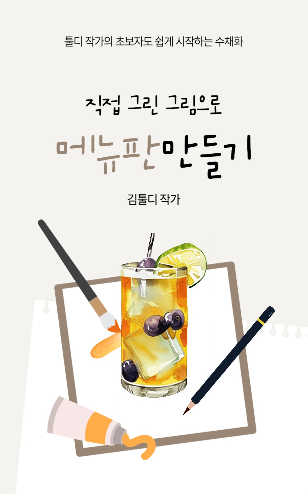 수채화 메뉴판 만들기 북커버