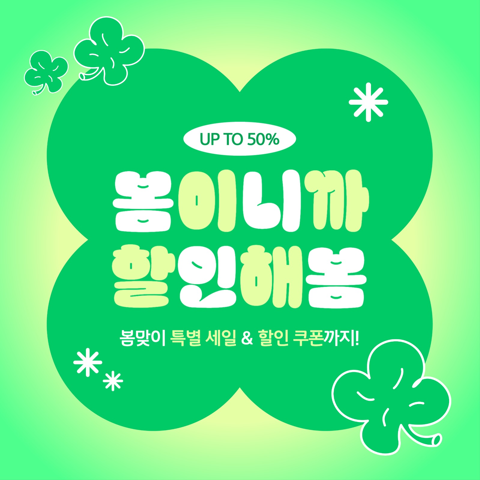 봄맞이 프로모션 이벤트