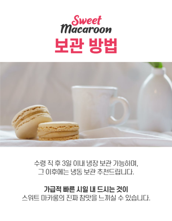 마카롱 상세페이지