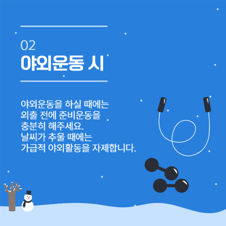 겨울철 안전사고 예방법 카드뉴스