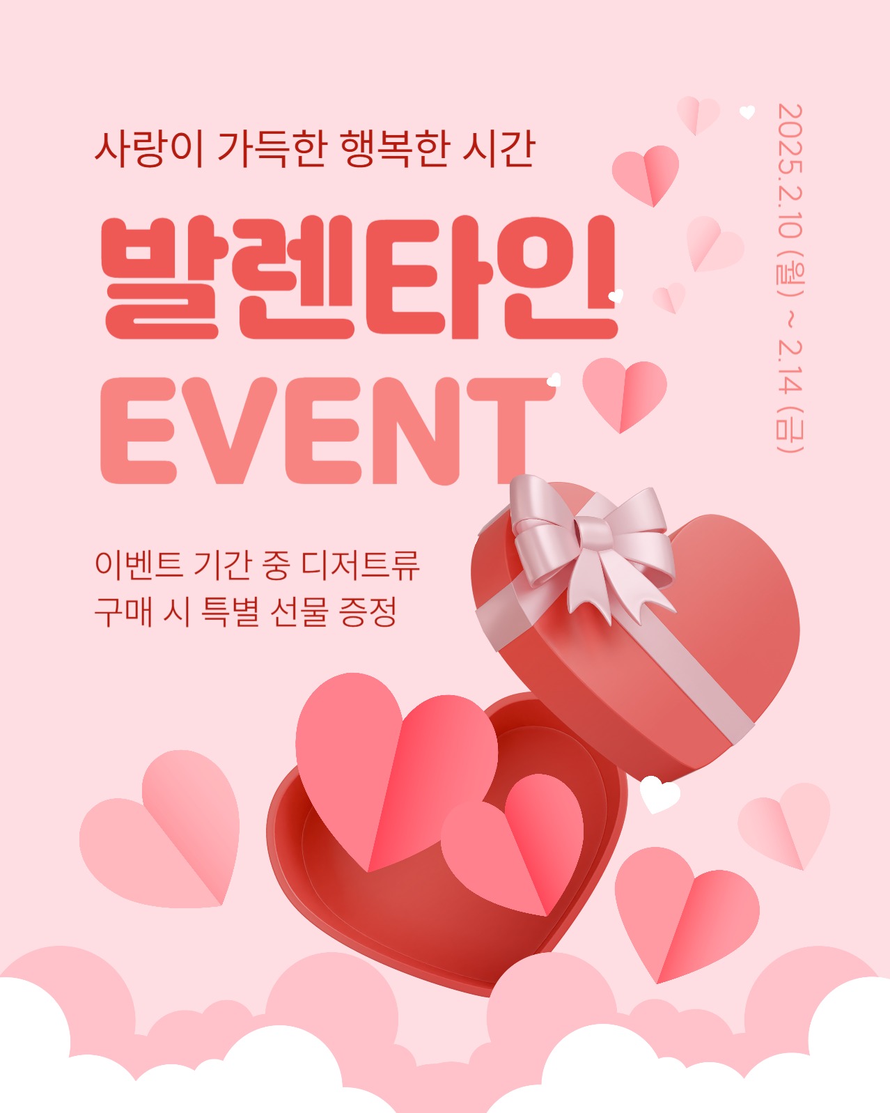 발렌타인 선물 이벤트
