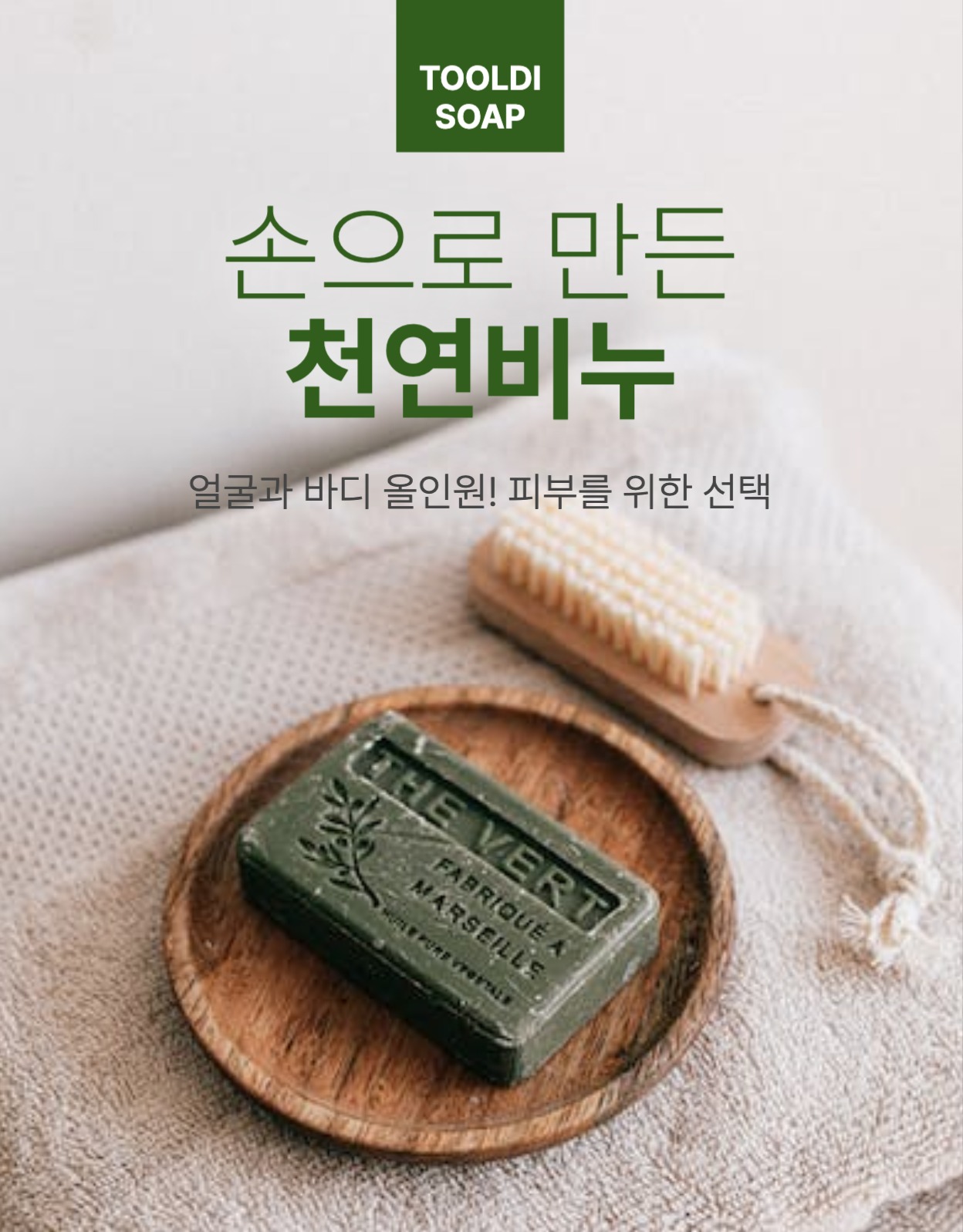 손으로 만든 천연비누 상세페이지