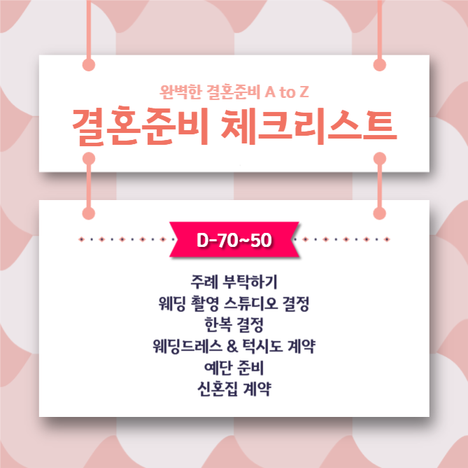 결혼준비 체크리스트