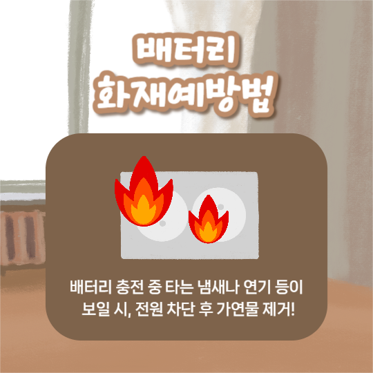 배터리 화재예방법 (카드뉴스)