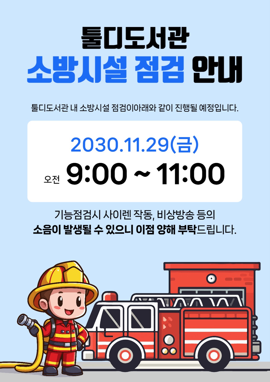 소방시설 점검안내문