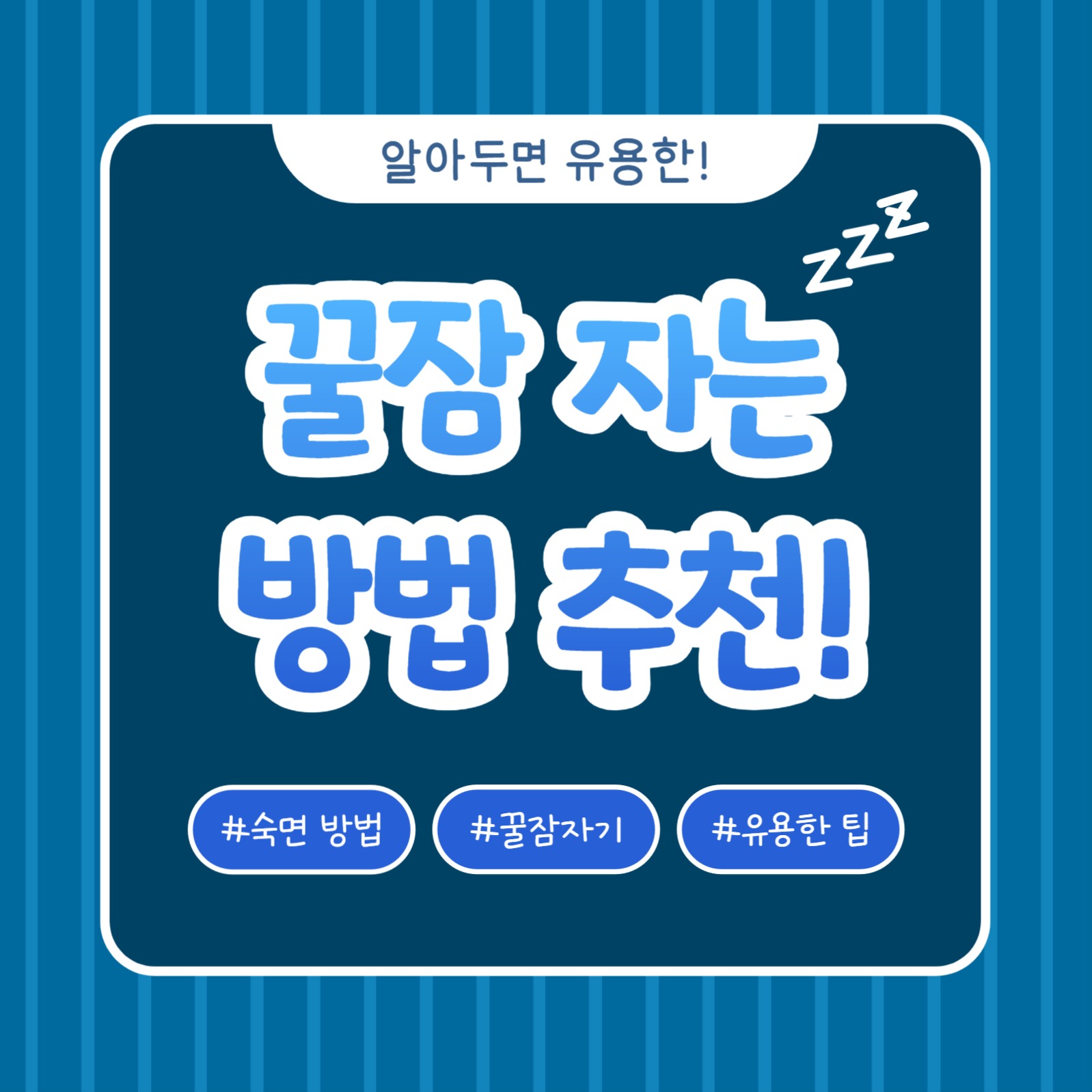 꿀잠 자는 방법 추천 (카드뉴스)