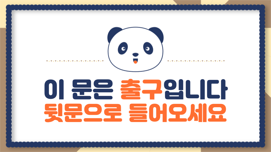 입구 출구 안내문