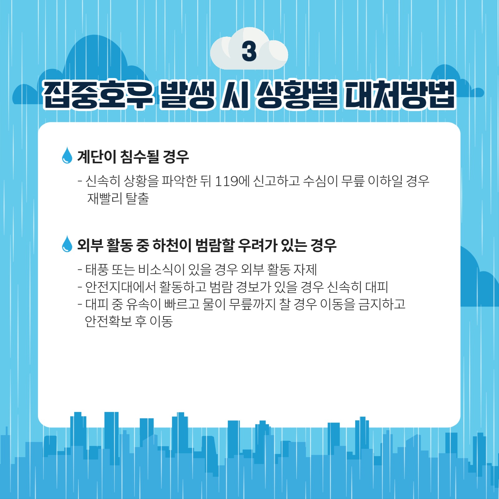 집중호우 대비요령