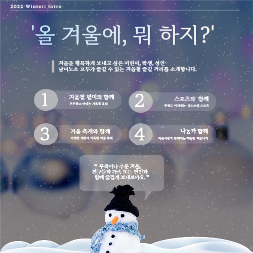 2022 겨울맞이 활동 소개 카드뉴스