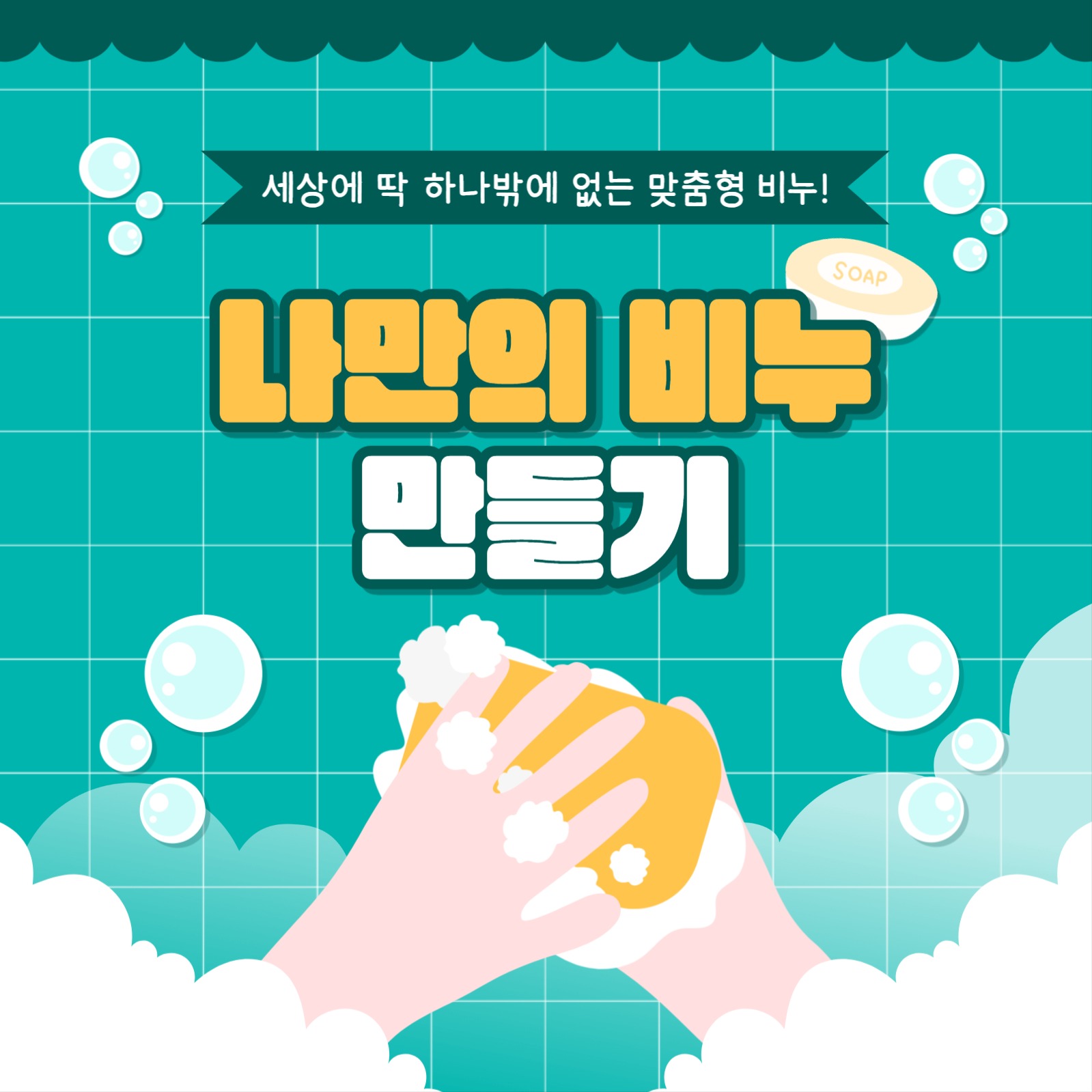 비누 만들기 카드뉴스