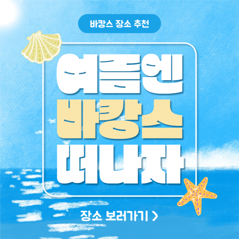 여름엔 바캉스 떠나자 (카드뉴스)