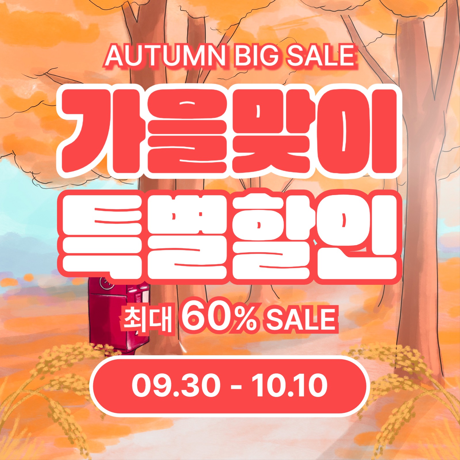 가을맞이 특별할인 (카드뉴스)