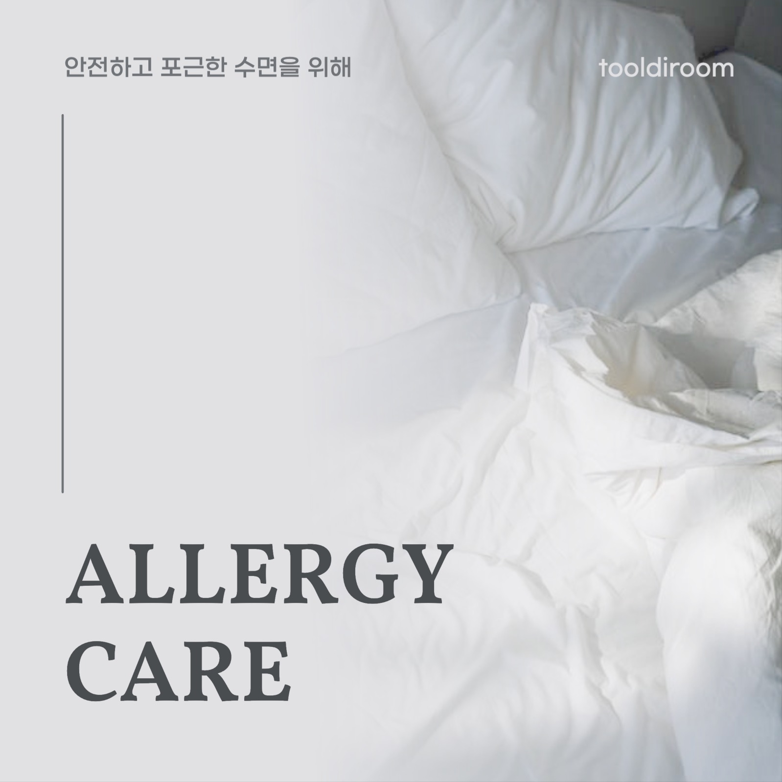 알러지케어 이불 세트