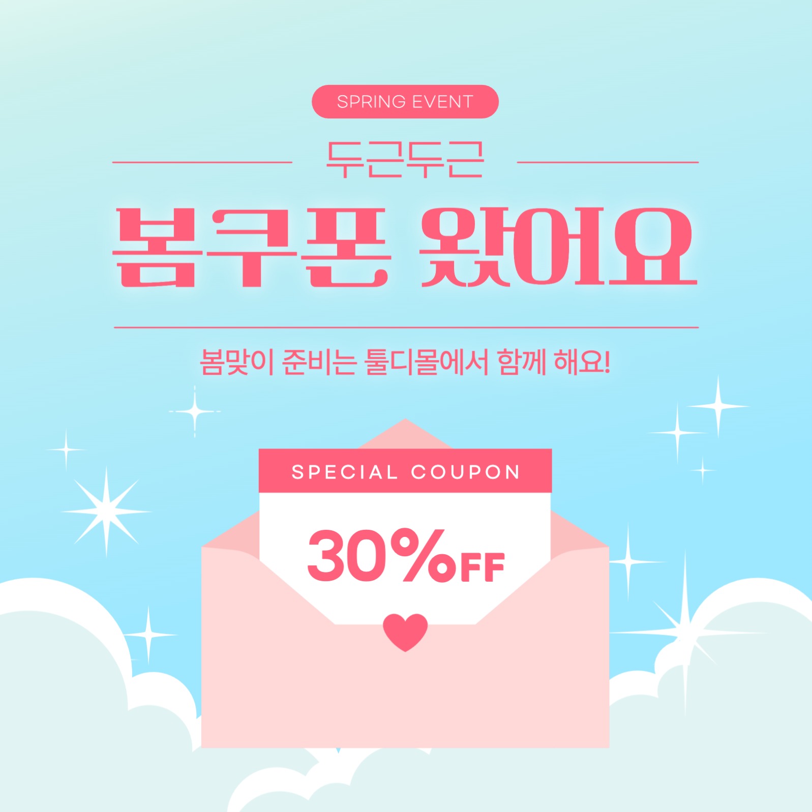 봄 시즌 쿠폰 이벤트