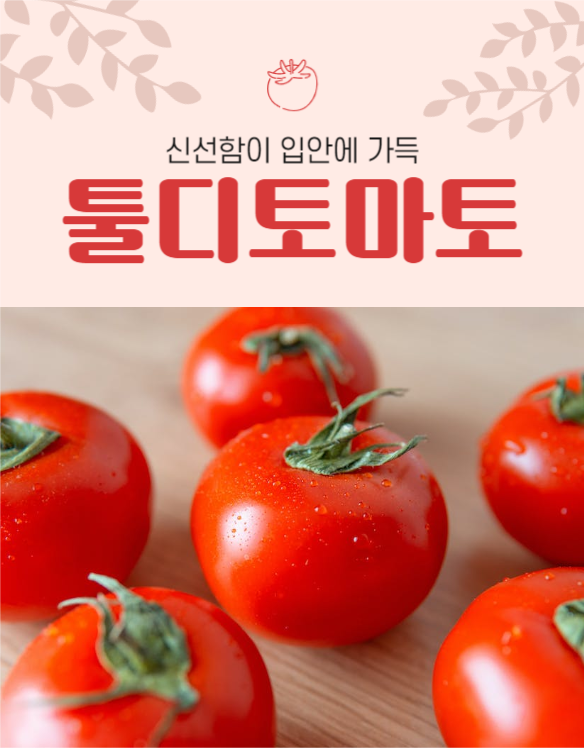 토마토 상세페이지