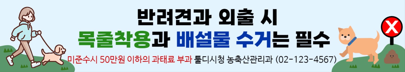 반려견 목줄착용 및 배설물 수거 홍보